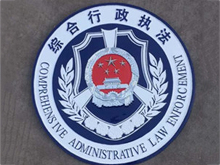 行政执法徽制作